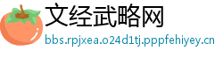 文经武略网